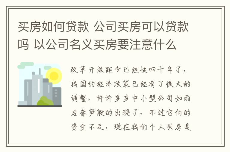 买房如何贷款 公司买房可以贷款吗 以公司名义买房要注意什么