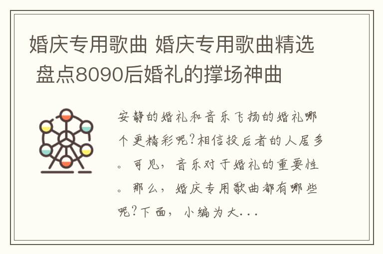 婚庆专用歌曲 婚庆专用歌曲精选 盘点8090后婚礼的撑场神曲