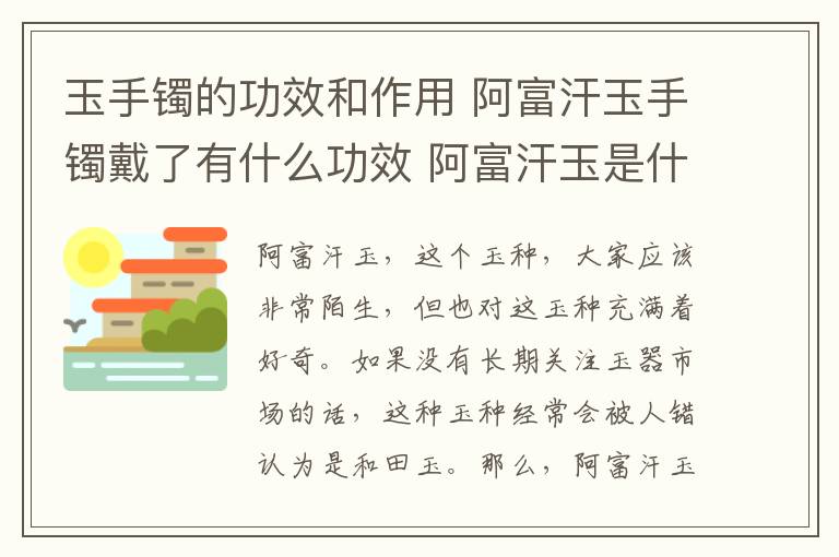 玉手镯的功效和作用 阿富汗玉手镯戴了有什么功效 阿富汗玉是什么玉!