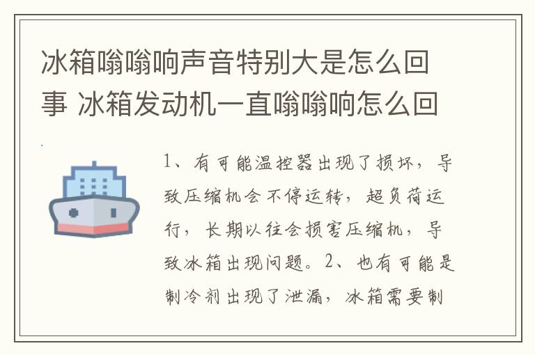 冰箱嗡嗡响声音特别大是怎么回事 冰箱发动机一直嗡嗡响怎么回事