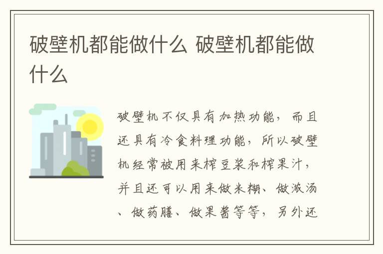 破壁机都能做什么 破壁机都能做什么