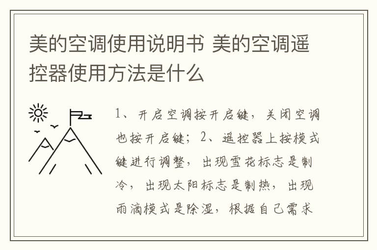 美的空调使用说明书 美的空调遥控器使用方法是什么