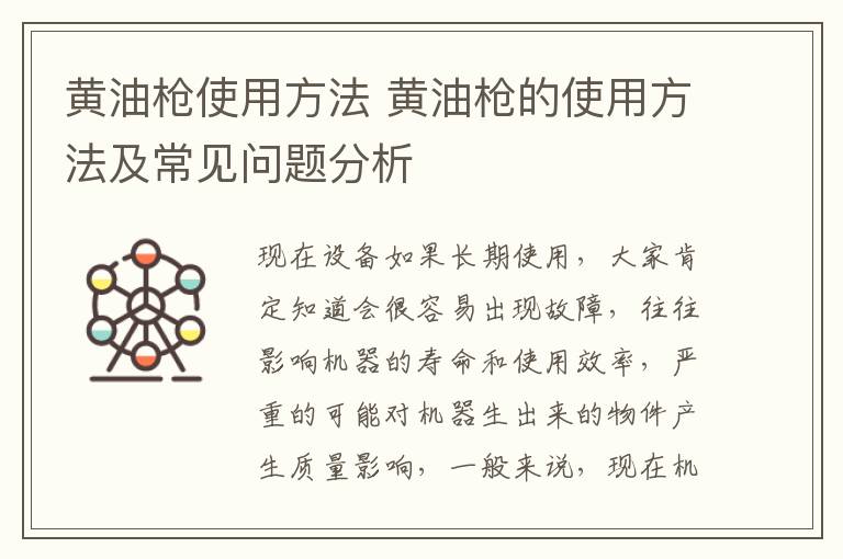 黄油枪使用方法 黄油枪的使用方法及常见问题分析