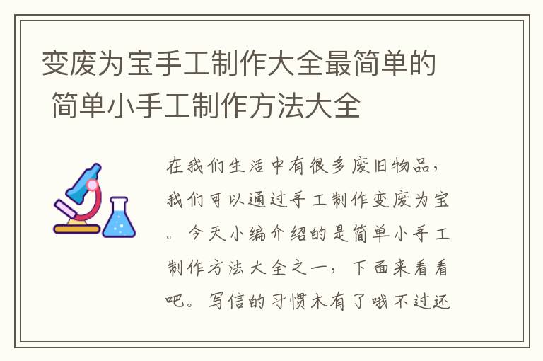 变废为宝手工制作大全最简单的 简单小手工制作方法大全