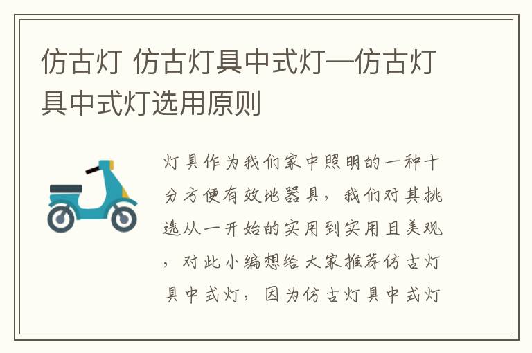 仿古灯 仿古灯具中式灯—仿古灯具中式灯选用原则