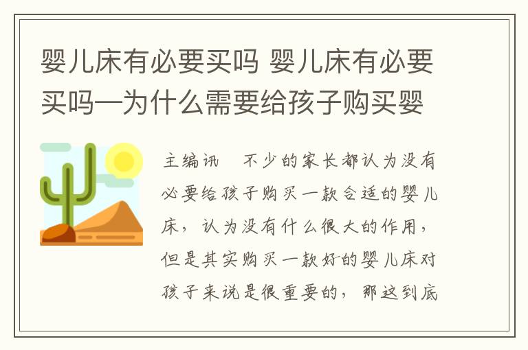 婴儿床有必要买吗 婴儿床有必要买吗—为什么需要给孩子购买婴儿床