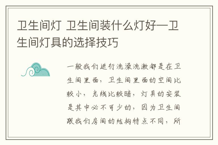 卫生间灯 卫生间装什么灯好—卫生间灯具的选择技巧