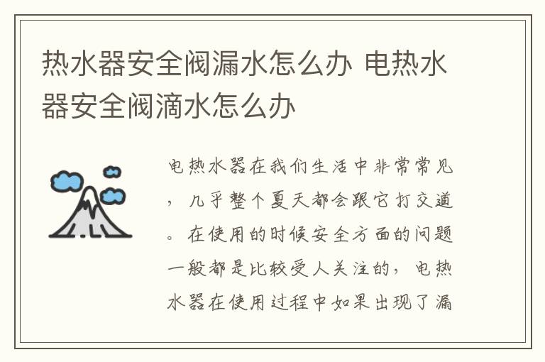 热水器安全阀漏水怎么办 电热水器安全阀滴水怎么办