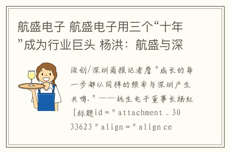 航盛电子 航盛电子用三个“十年”成为行业巨头 杨洪：航盛与深圳同频共振