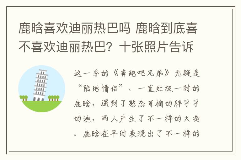 鹿晗喜欢迪丽热巴吗 鹿晗到底喜不喜欢迪丽热巴？十张照片告诉你答案！