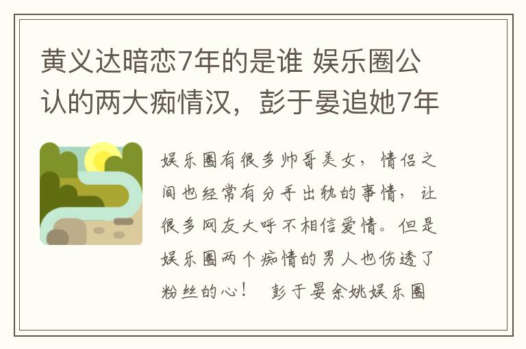 黄义达暗恋7年的是谁 娱乐圈公认的两大痴情汉，彭于晏追她7年，林俊杰暗恋她10年！