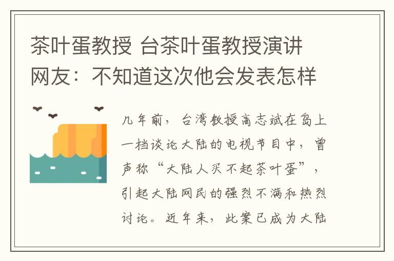 茶叶蛋教授 台茶叶蛋教授演讲 网友：不知道这次他会发表怎样的高论？