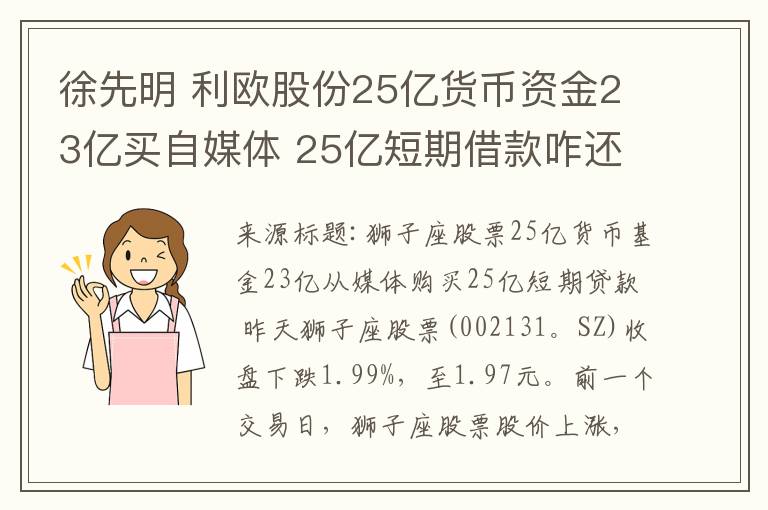 徐先明 利欧股份25亿货币资金23亿买自媒体 25亿短期借款咋还