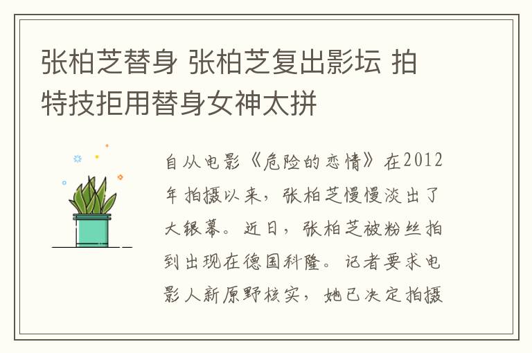 张柏芝替身 张柏芝复出影坛 拍特技拒用替身女神太拼