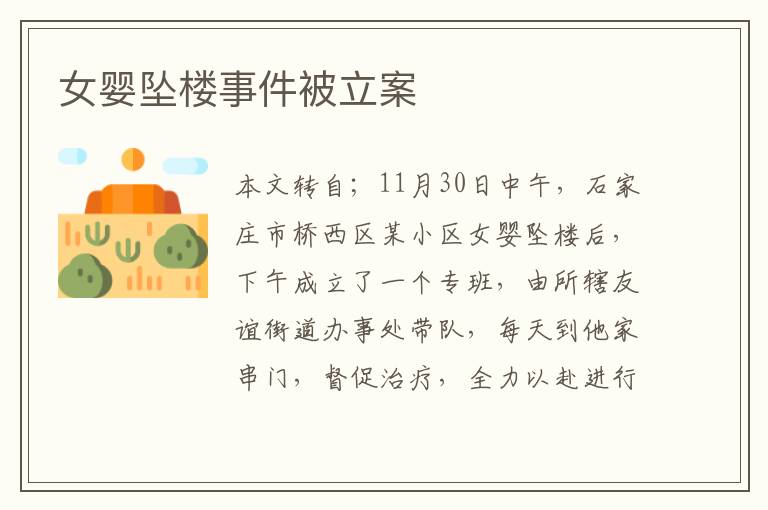 女婴坠楼事件被立案