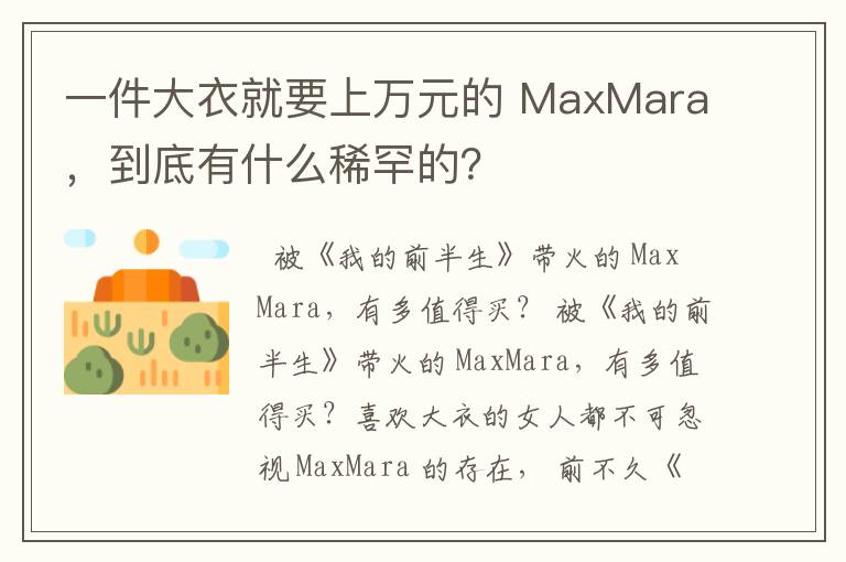 一件大衣就要上万元的 MaxMara，到底有什么稀罕的？