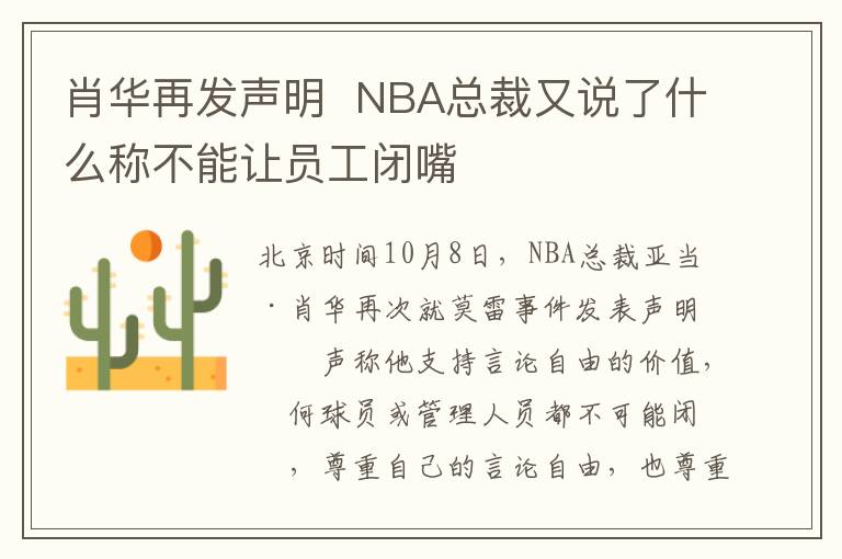 肖华再发声明  NBA总裁又说了什么称不能让员工闭嘴