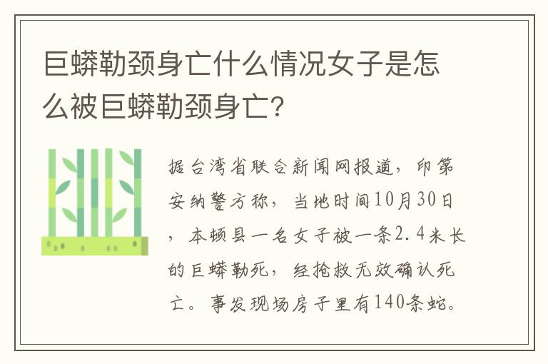 巨蟒勒颈身亡什么情况女子是怎么被巨蟒勒颈身亡?