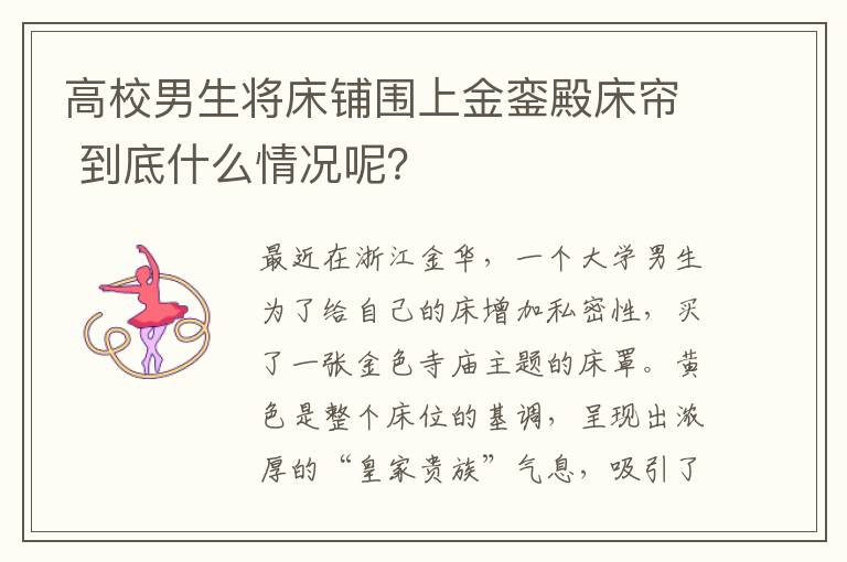 高校男生将床铺围上金銮殿床帘 到底什么情况呢？