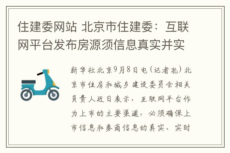 住建委网站 北京市住建委：互联网平台发布房源须信息真实并实时更新