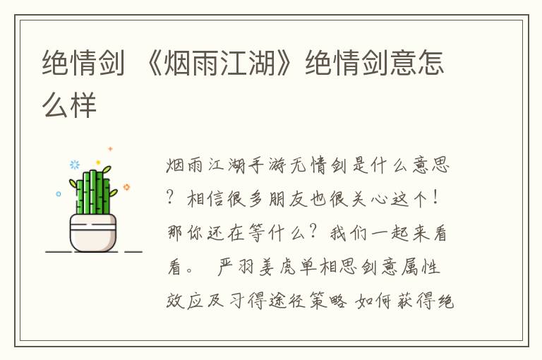 绝情剑 《烟雨江湖》绝情剑意怎么样