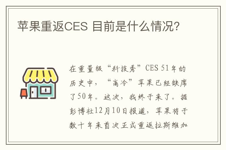 苹果重返CES 目前是什么情况？