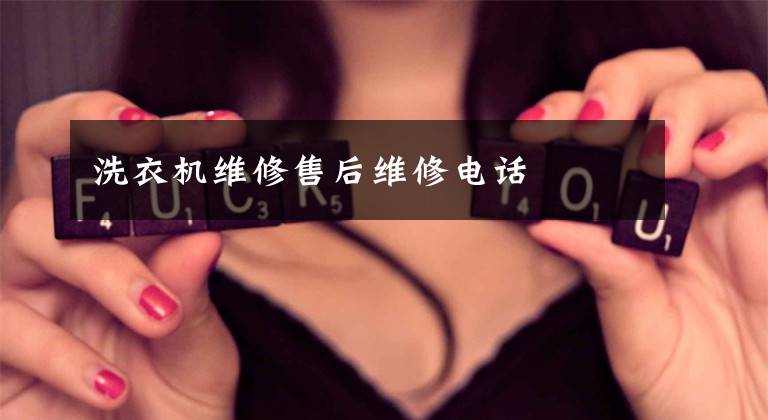 洗衣机维修售后维修电话