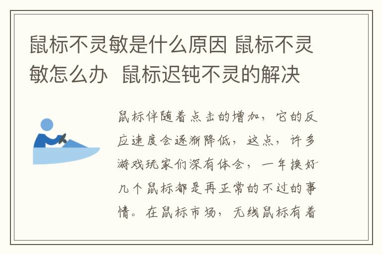 鼠标不灵敏是什么原因 鼠标不灵敏怎么办  鼠标迟钝不灵的解决方法