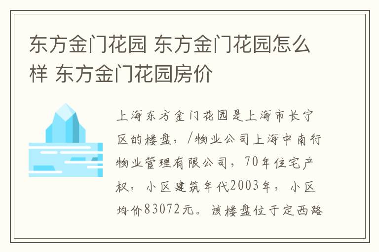 东方金门花园 东方金门花园怎么样 东方金门花园房价