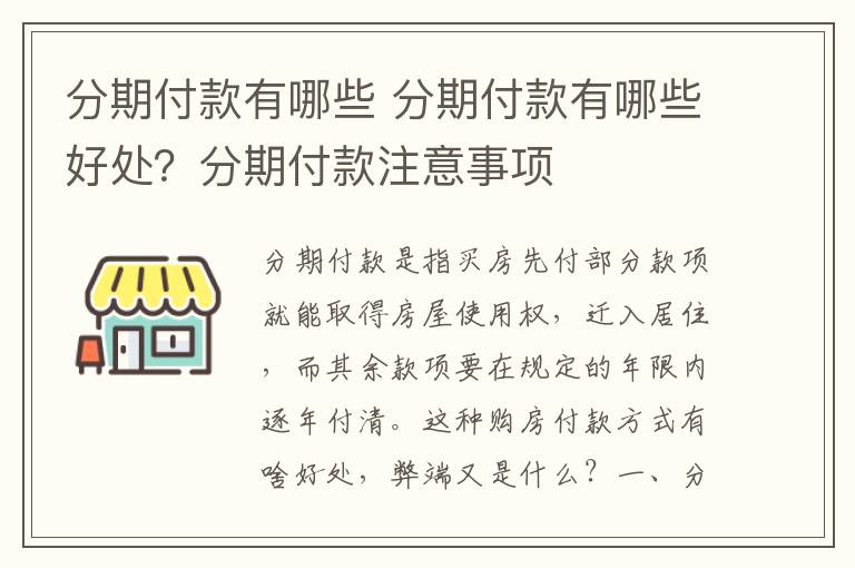 分期付款有哪些 分期付款有哪些好处？分期付款注意事项