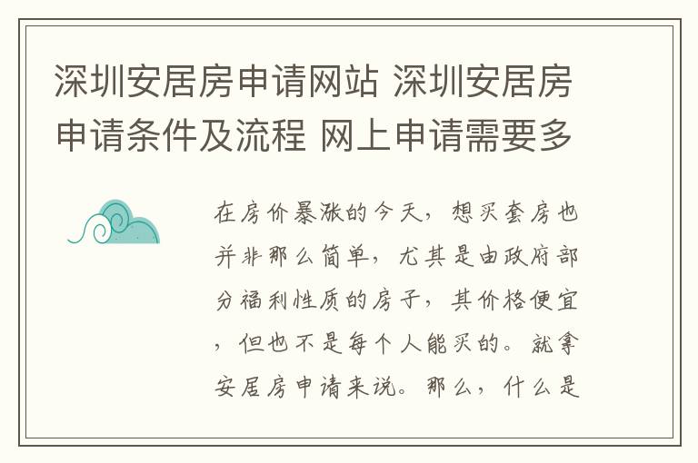 深圳安居房申请网站 深圳安居房申请条件及流程 网上申请需要多长时间