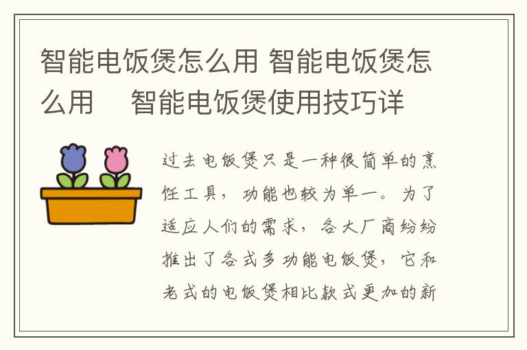 智能电饭煲怎么用 智能电饭煲怎么用    智能电饭煲使用技巧详解