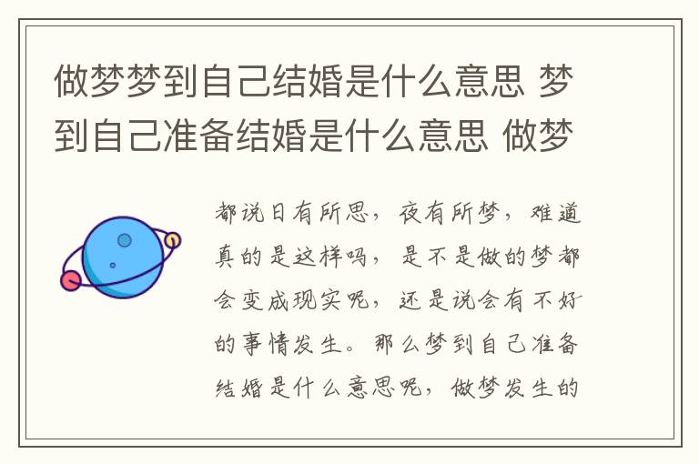 做梦梦到自己结婚是什么意思 梦到自己准备结婚是什么意思 做梦发生的事可信吗!