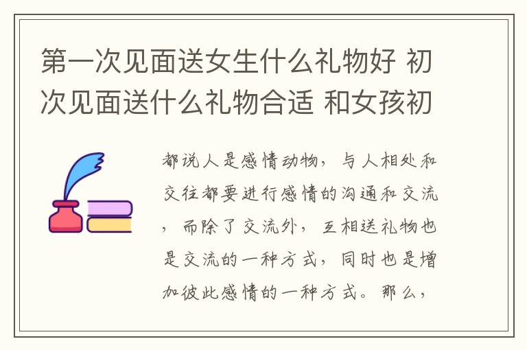 第一次见面送女生什么礼物好 初次见面送什么礼物合适 和女孩初次见面送礼推荐!