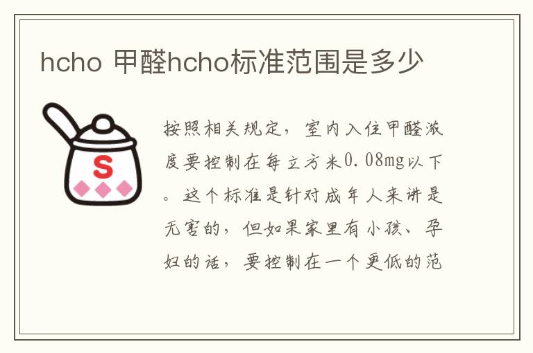 hcho 甲醛hcho标准范围是多少