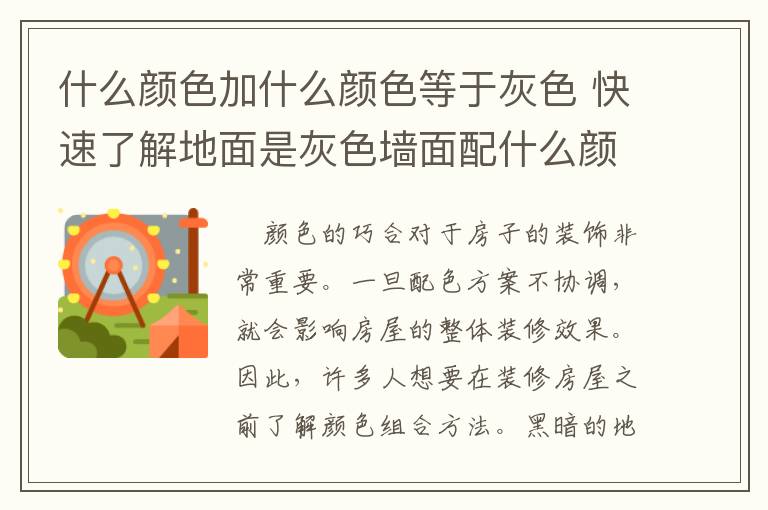 什么颜色加什么颜色等于灰色 快速了解地面是灰色墙面配什么颜色和搭配