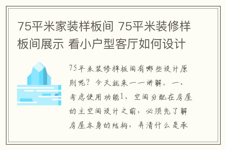 75平米家装样板间 75平米装修样板间展示 看小户型客厅如何设计