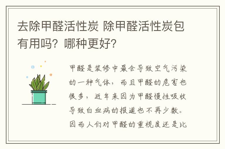 去除甲醛活性炭 除甲醛活性炭包有用吗？哪种更好？