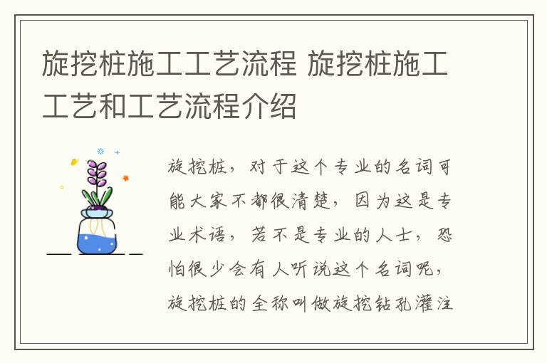 旋挖桩施工工艺流程 旋挖桩施工工艺和工艺流程介绍