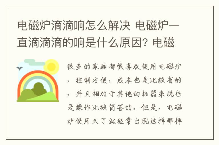 电磁炉滴滴响怎么解决 电磁炉一直滴滴滴的响是什么原因? 电磁炉有哪些常见故障