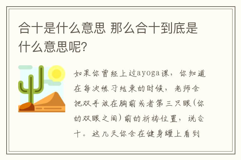 合十是什么意思 那么合十到底是什么意思呢？