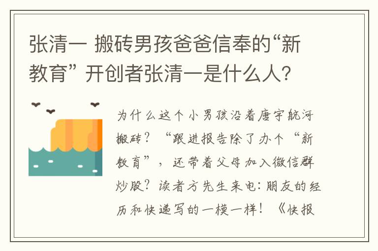 张清一 搬砖男孩爸爸信奉的“新教育” 开创者张清一是什么人？