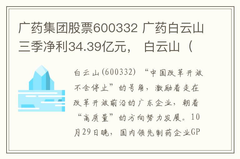 广药集团股票600332 广药白云山三季净利34.39亿元， 白云山（600332）应声涨停！