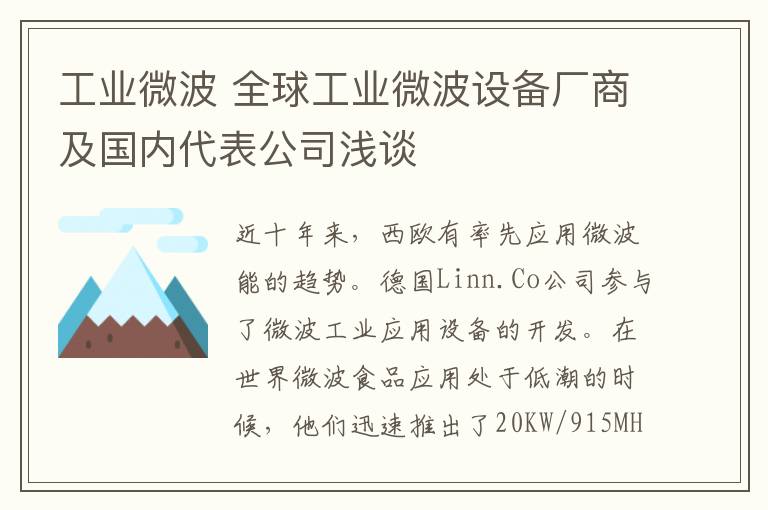 工业微波 全球工业微波设备厂商及国内代表公司浅谈