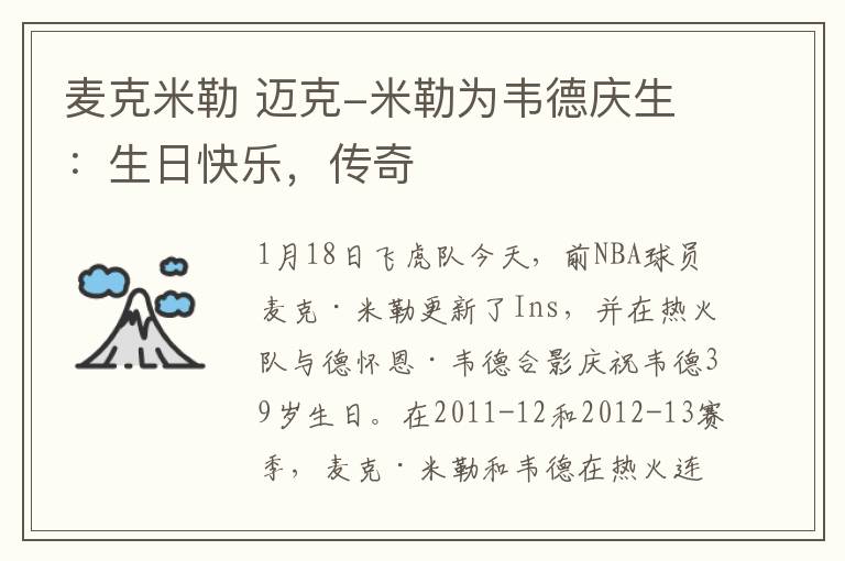 麦克米勒 迈克-米勒为韦德庆生：生日快乐，传奇