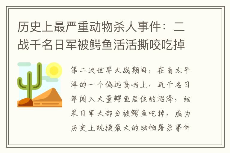 历史上最严重动物杀人事件：二战千名日军被鳄鱼活活撕咬吃掉