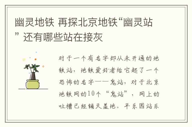 幽灵地铁 再探北京地铁“幽灵站” 还有哪些站在接灰