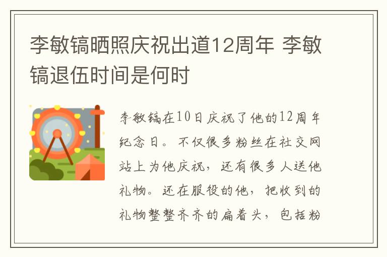 李敏镐晒照庆祝出道12周年 李敏镐退伍时间是何时