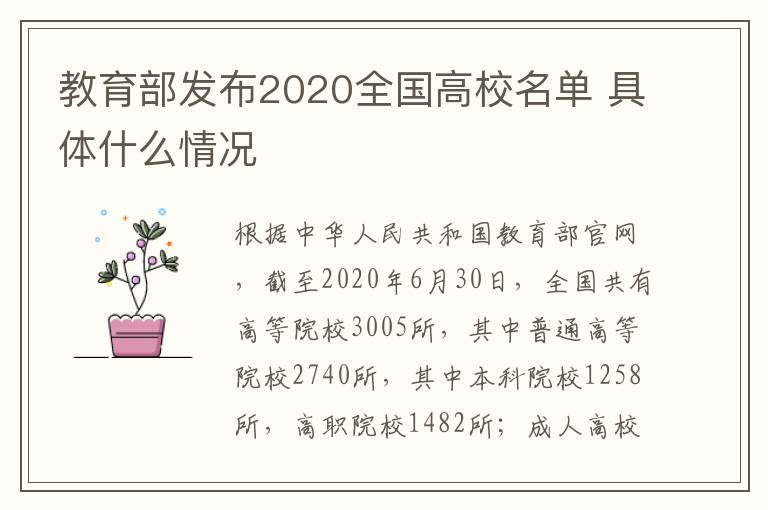 教育部发布2020全国高校名单 具体什么情况