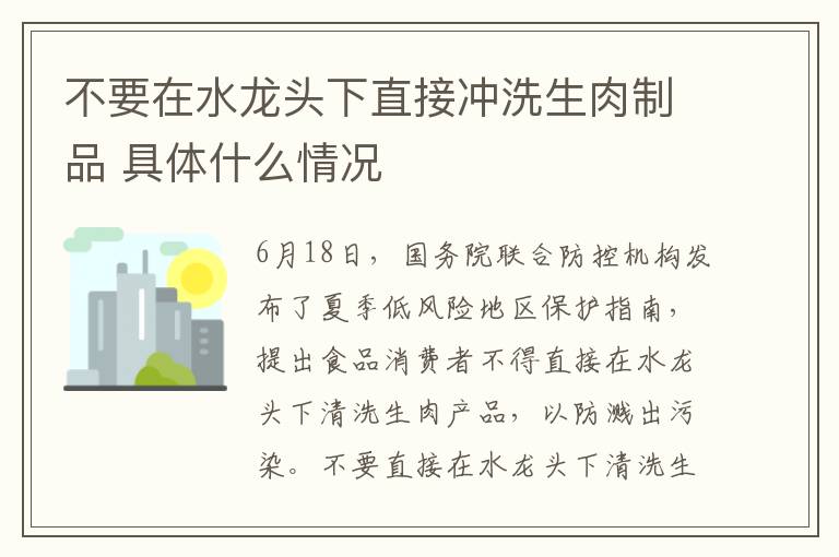 不要在水龙头下直接冲洗生肉制品 具体什么情况